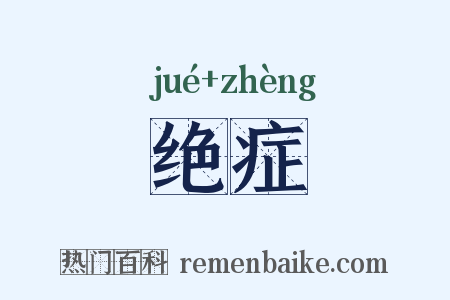 绝症是什么意思的图片